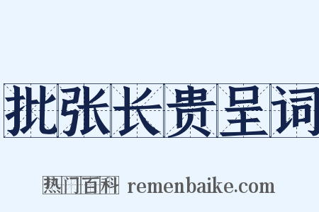 批张长贵呈词是什么意思的图片